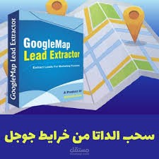 سحب داتا جوجل ماب
