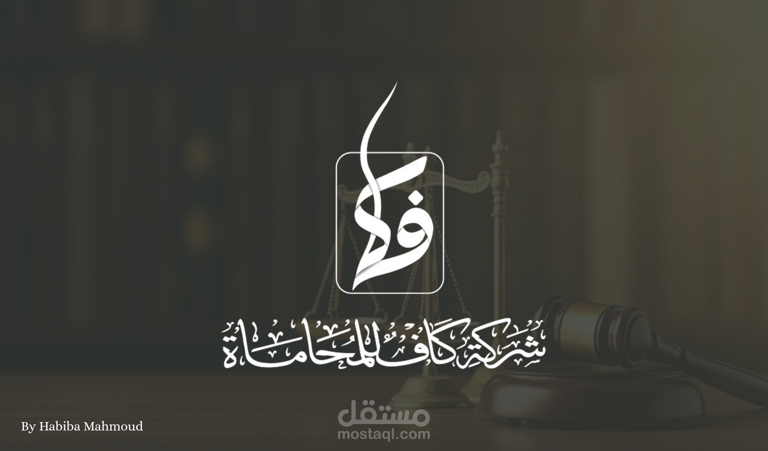 تصميم لوجو لشركة محاماه