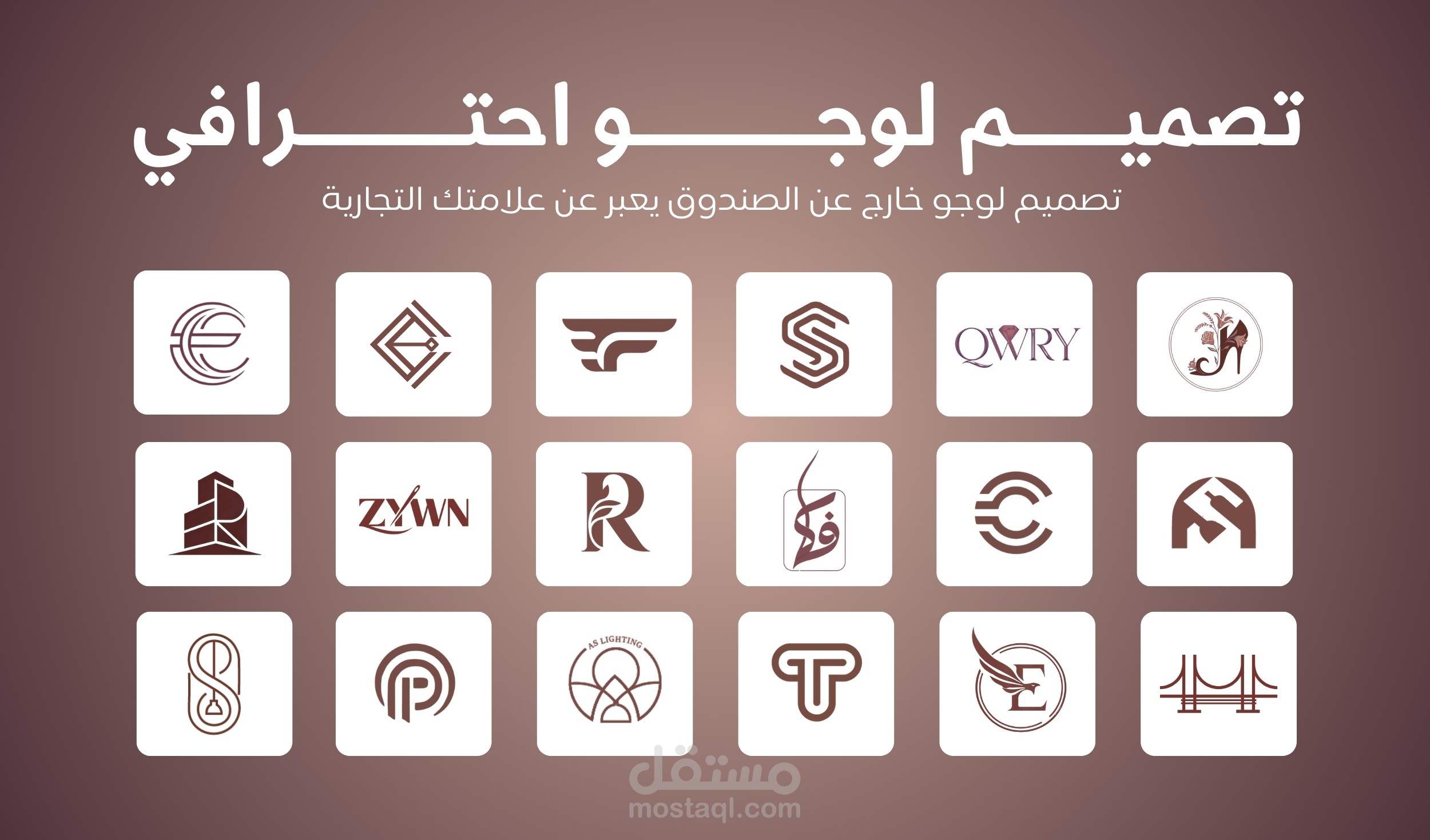 تصميم لوجو احترافي يعبر عن علامتك التجارية