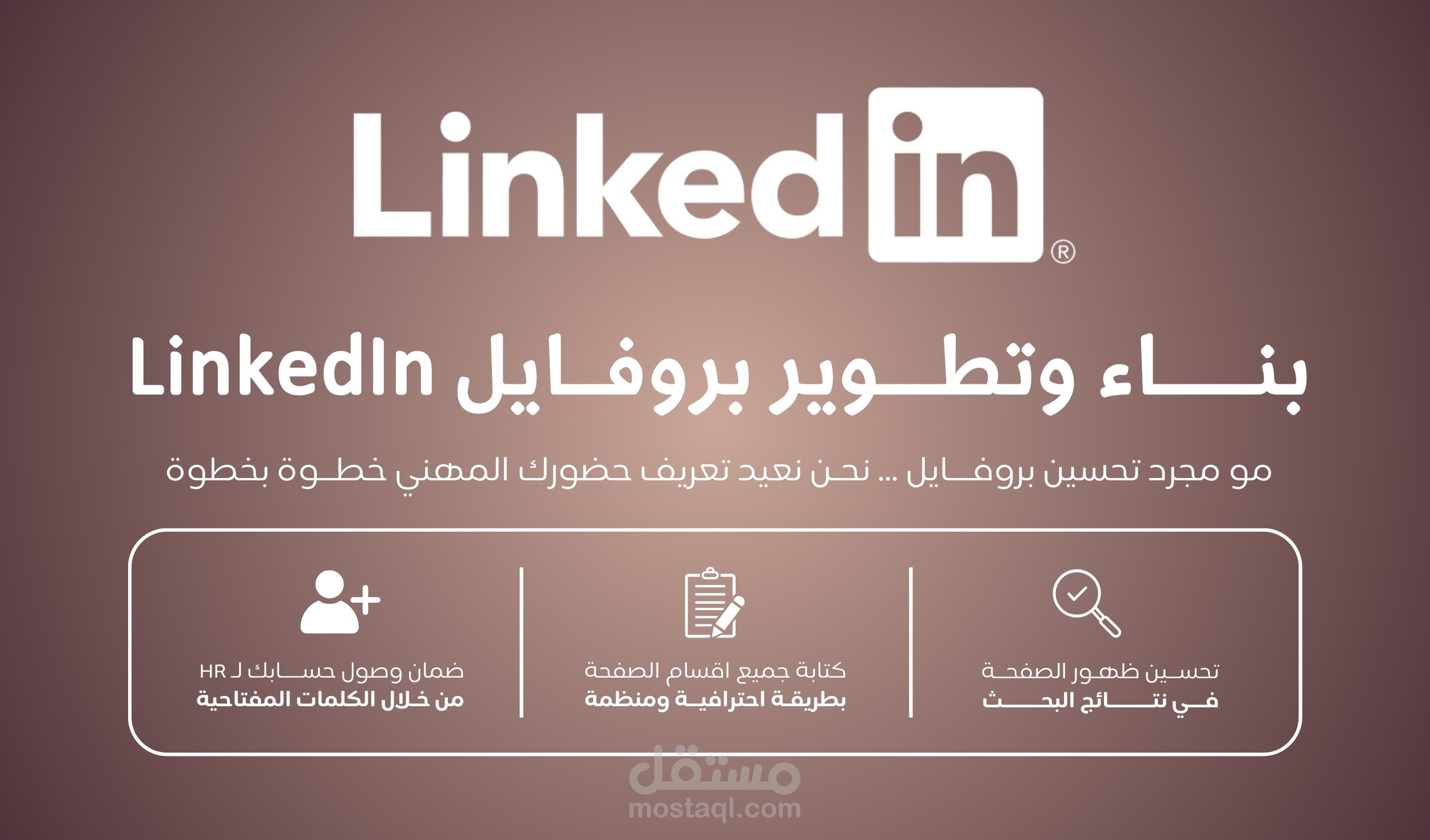 اعداد وتطوير حساب LinkedIn