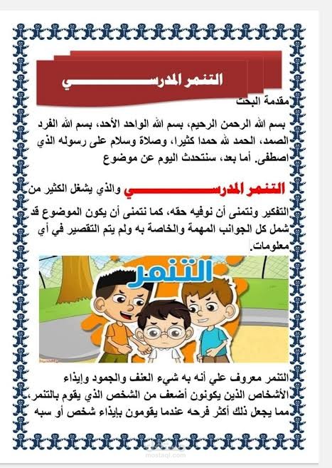 كتابه مقاله عن التنمر