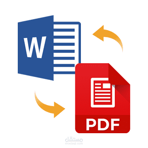 تحويل الملفات من pdf إلى word ومن word إلى pdf