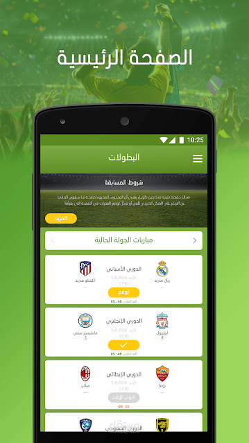 تطبيق لتوقع مبارايات كرة القدم