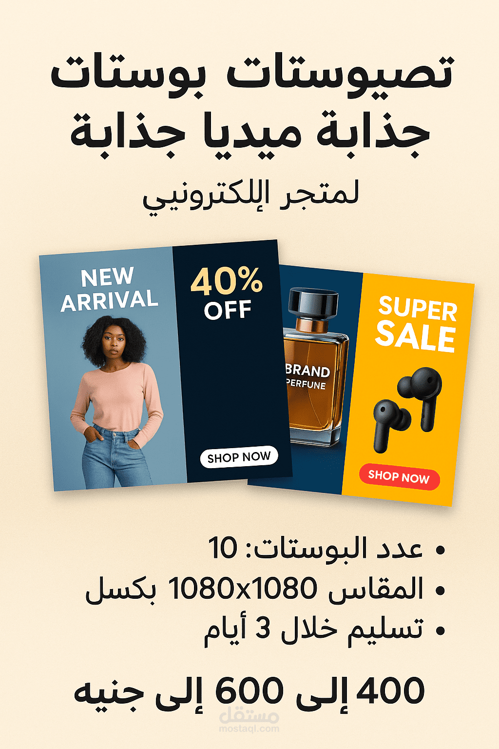 تصميم بوستات سوشيال ميديا جذابة لمنتجات متجر إلكتروني
