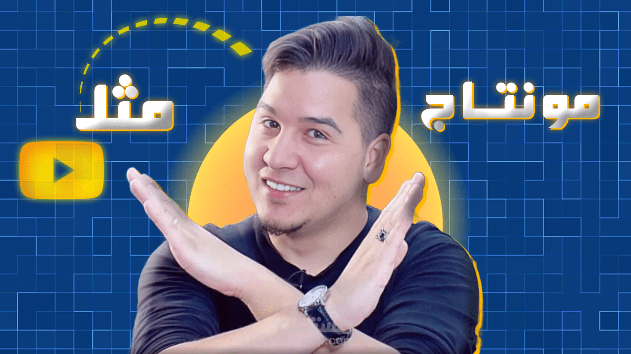 مونتاج تعديل فيديوهات يوتيوب