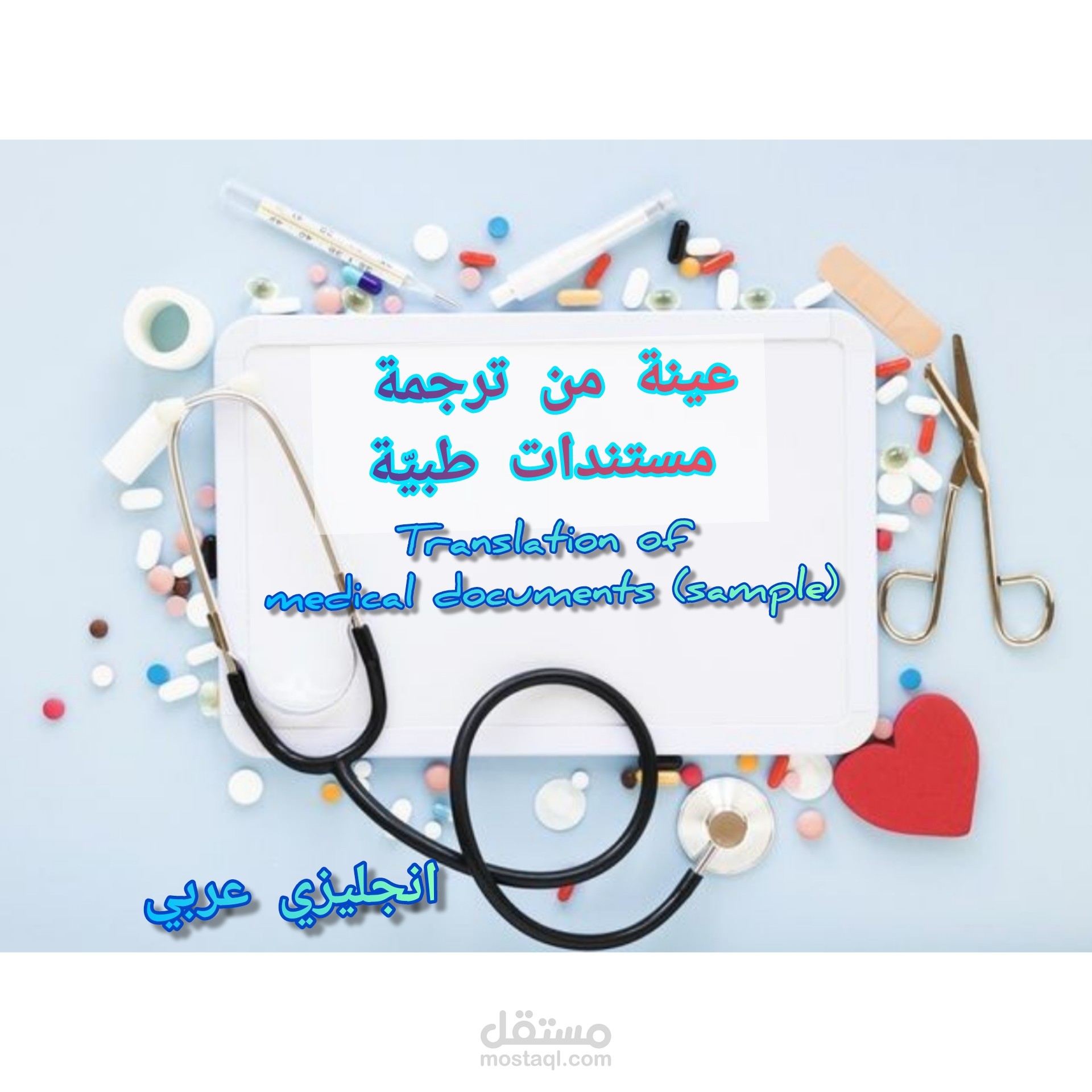 ترجمة عينة من مستند طبّي