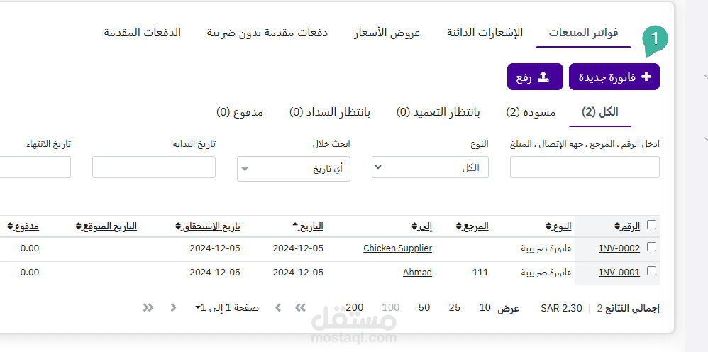 اعداد قيود اليومية ومراجعة واعتماد فواتير المبيعات والمشتريات ببرنامج Foodics