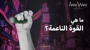 مصادر القوى الناعمة للدولة المعاصرة والأسباب التي أدت إلى تراجعها عربيًّا في الحقبة الأخيرة: بحث علمي عن (الإعلام والقوى الناعمة)