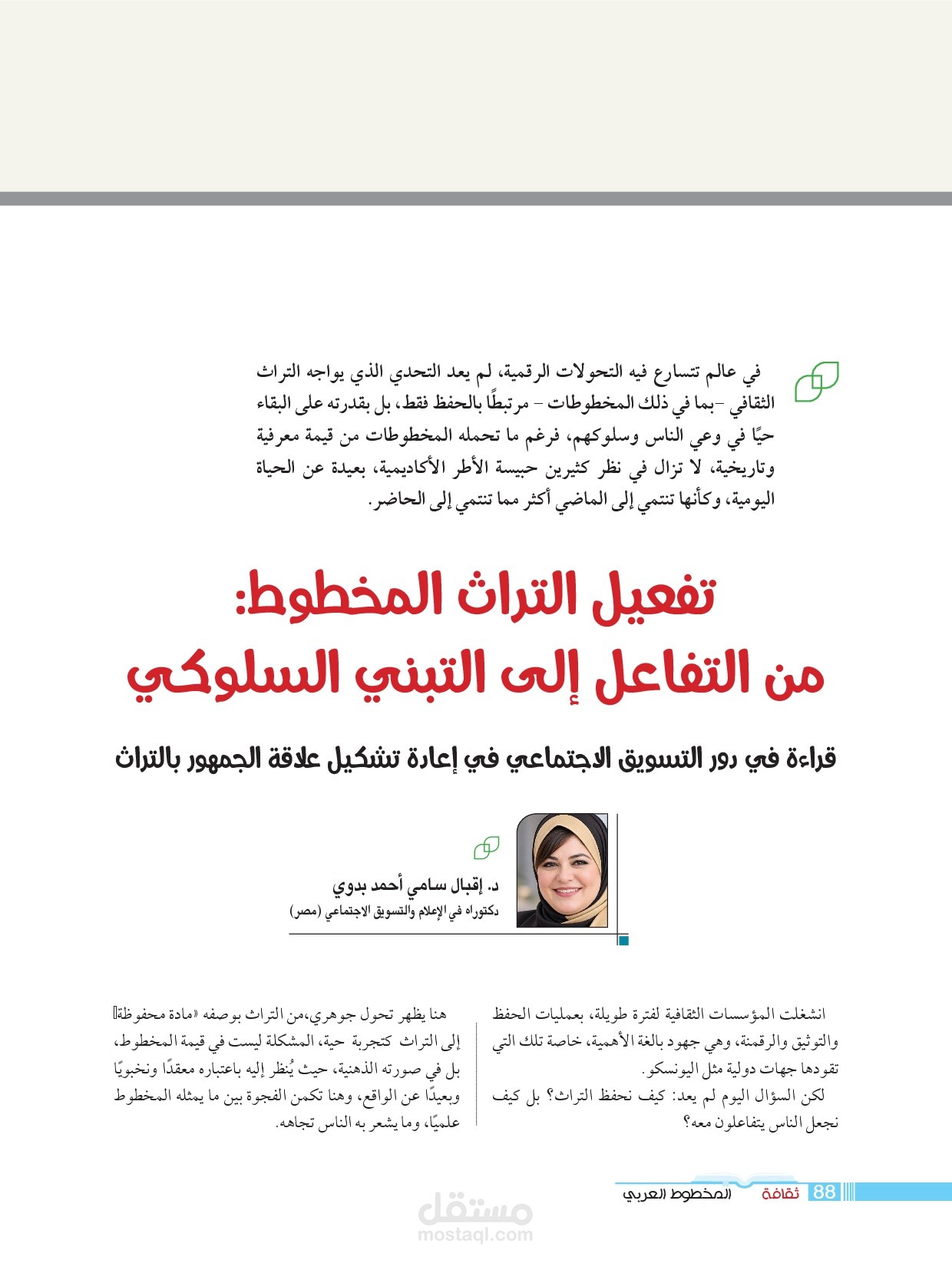 تفعيل التراث المخطوط من التفاعل إلى التبني السلوكي