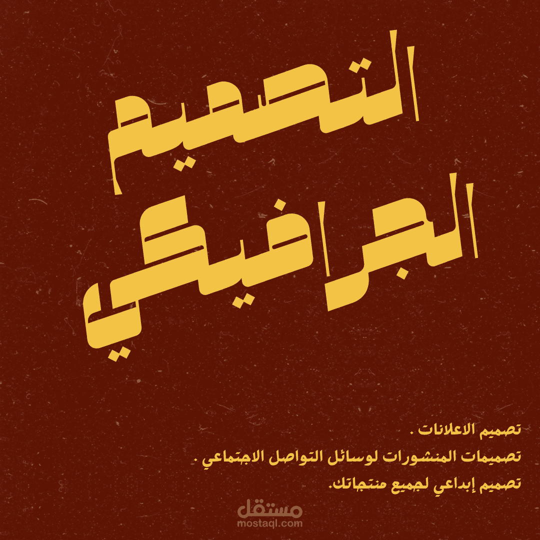التصميم الجرافيكي