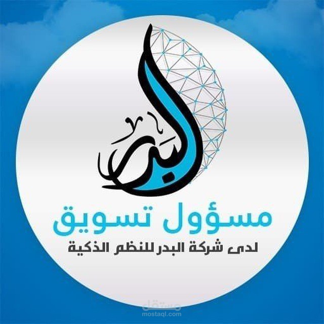 مسؤل مبيعات لدي شركة البدر للنظم والبرمجه
