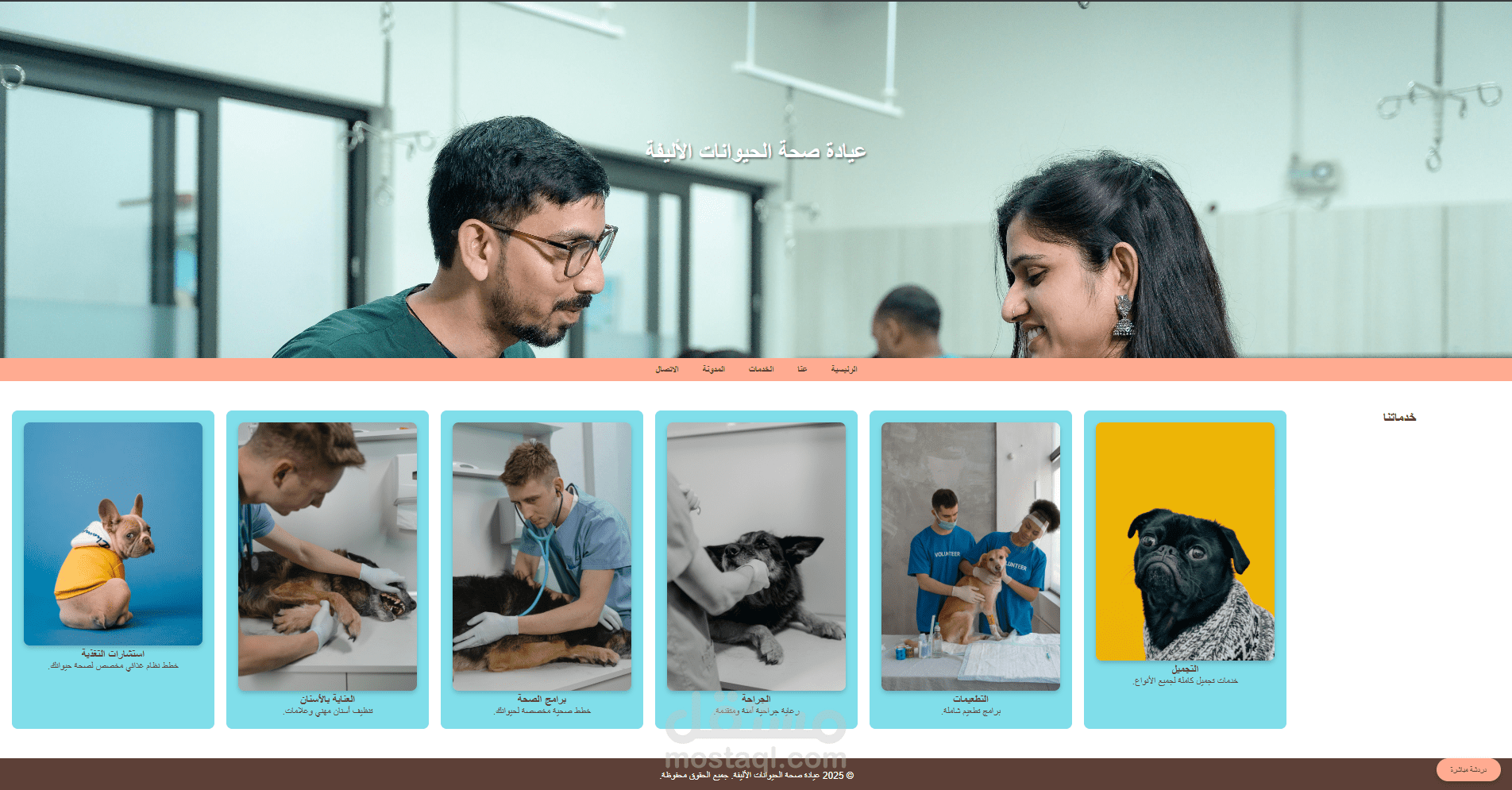 خدمة تصميم موقع عيادة بيطرية متكامل (HTML, CSS, JS)