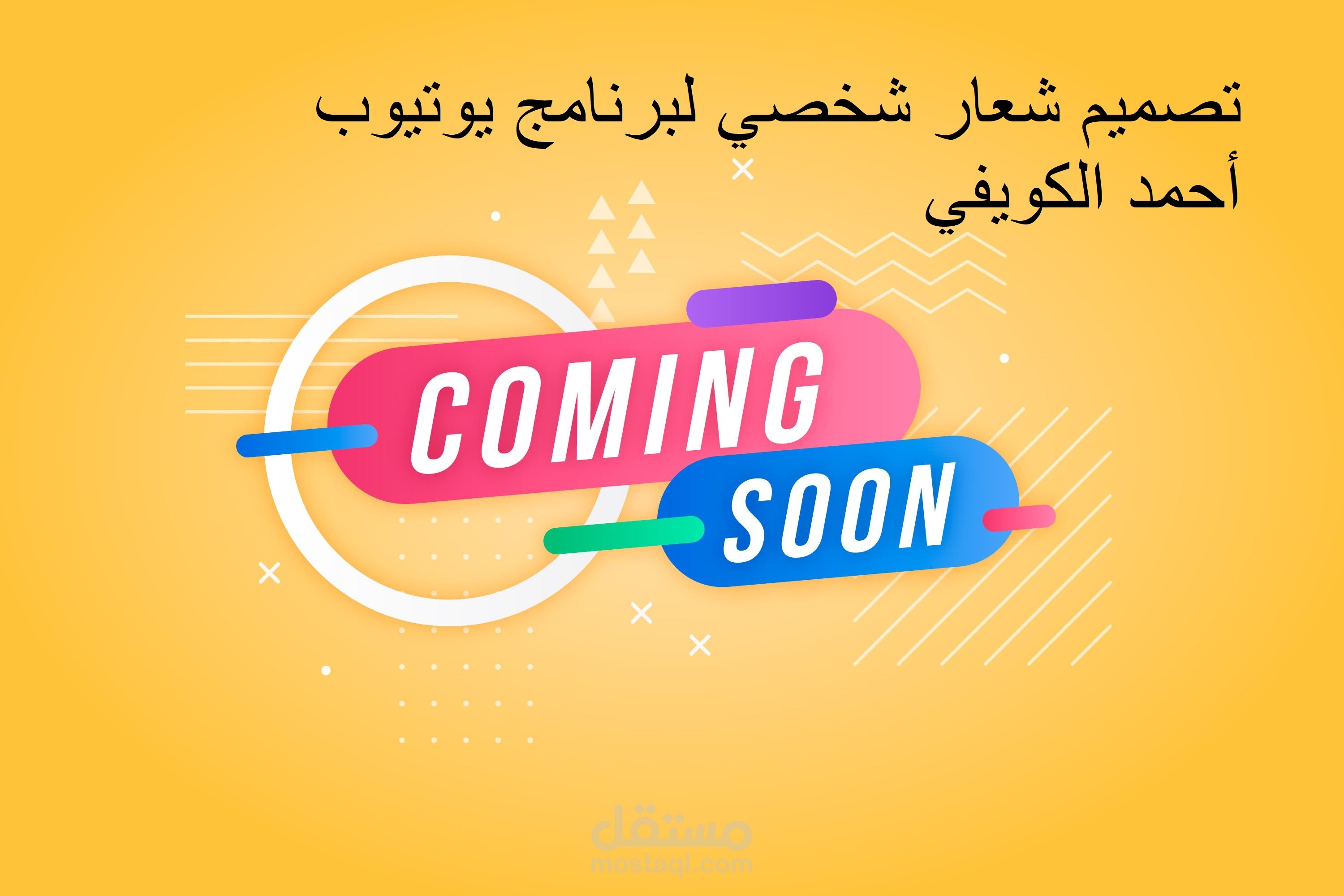 تصميم شعار شخصي لبرنامج يوتيوب