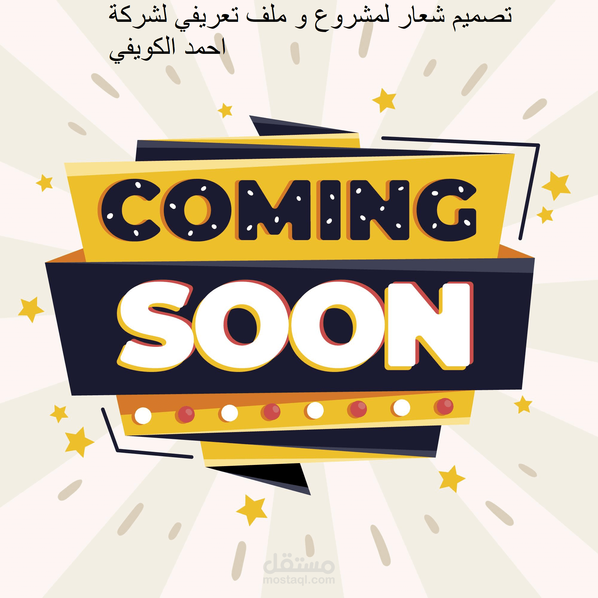 تصميم شعار لمشروع و ملف تعريفي لشركة