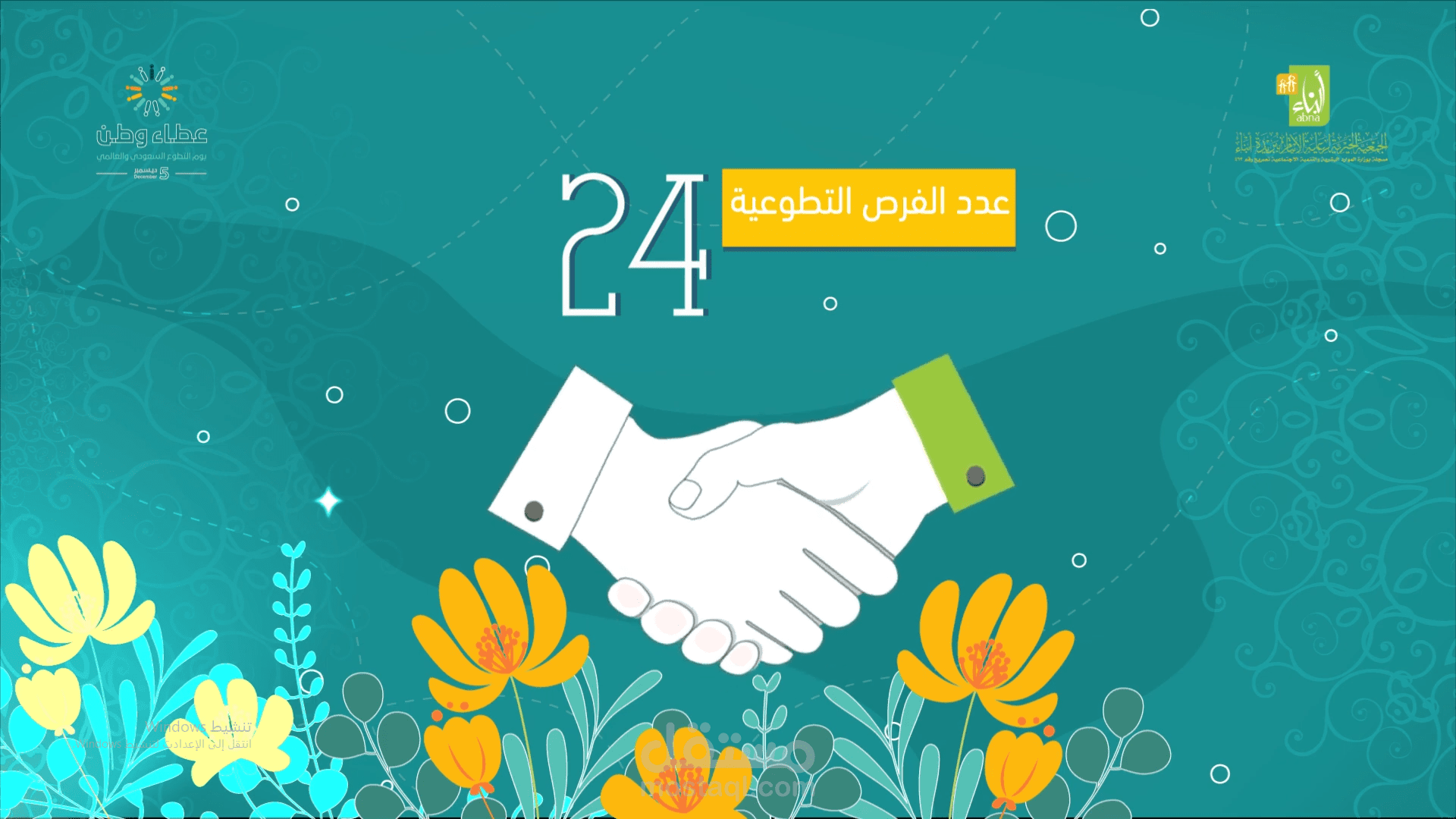 موشن جرافيك لجمعيه ابناء التطوع