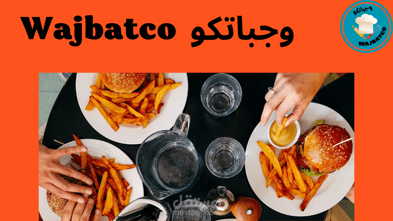 تصميم موقع وجباتكو Wajbatco Website Design