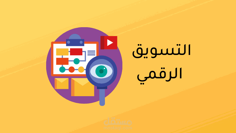 ما هو التسويق الرقمي - Digital Marketing وكيف يساهم التسويق الرقمي في نمو الأعمال وتحقيق النجاح ؟