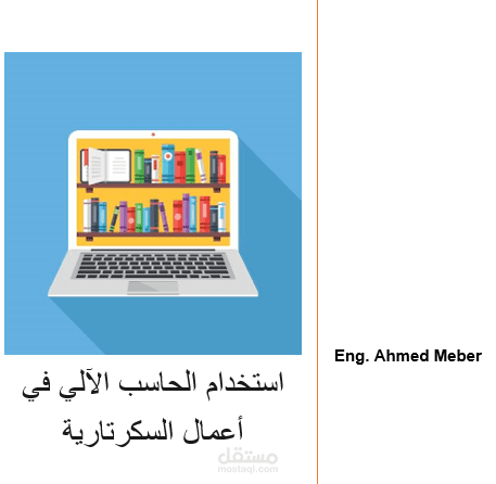 دورة استخدام الكمبيوتر في أعمال السكرتارية في ظل التحول الرقمي