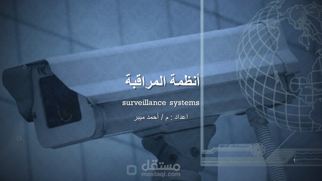 دورة انظمة المراقبة من البداية الي الاحتراف