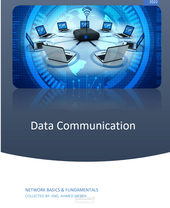 كورس مبادئ الشبكات وانظمة الاتصالات ونقل البيانات