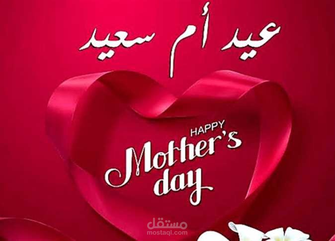 عيد الأم.