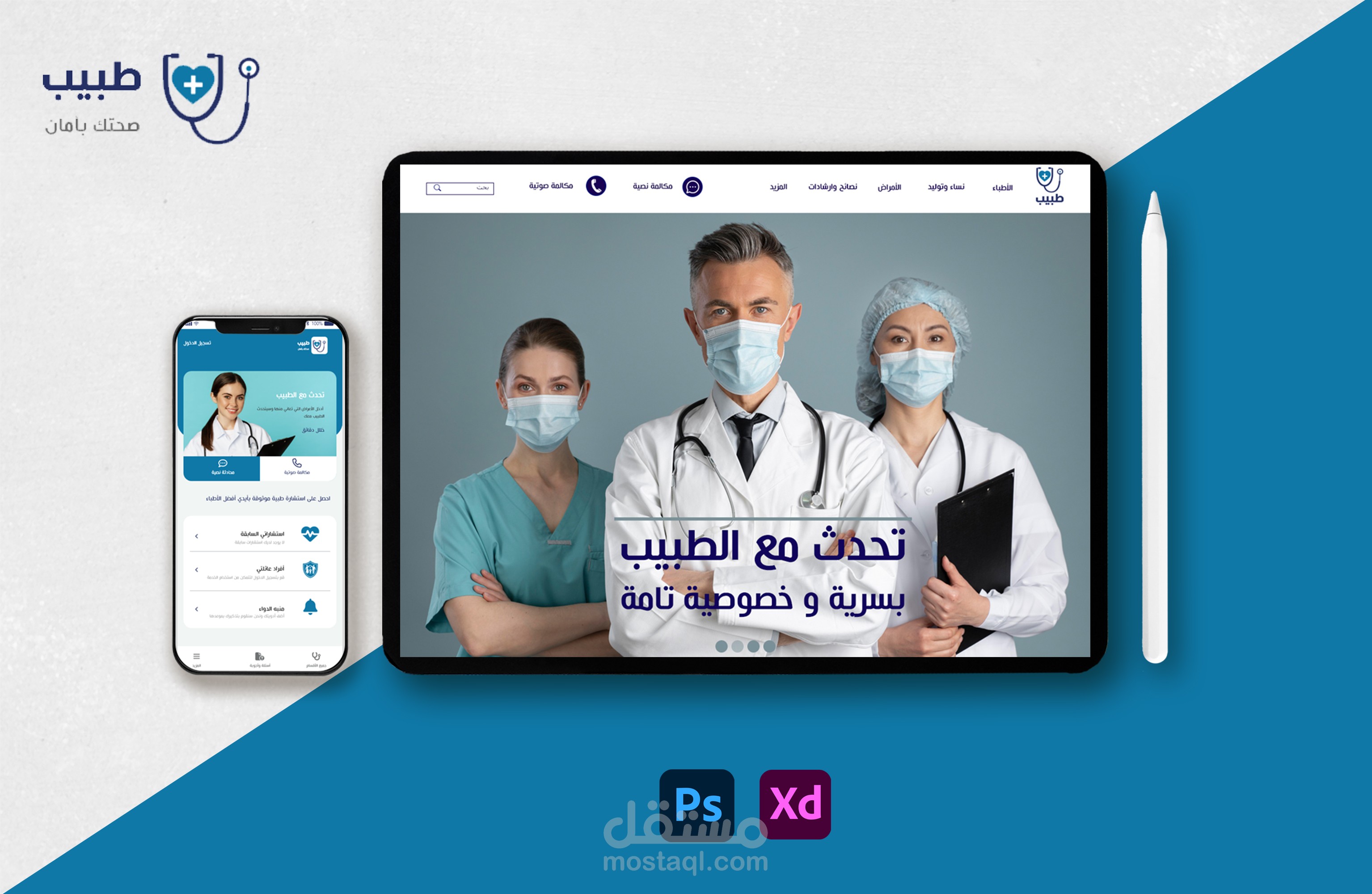 تصميم موقع وتطبيق طبيب للتواصل مع الأطباء من مختلف التخصصات