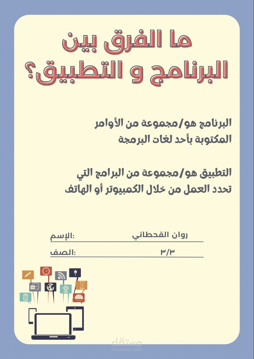 مشروع عن التطبيق والبرنامج