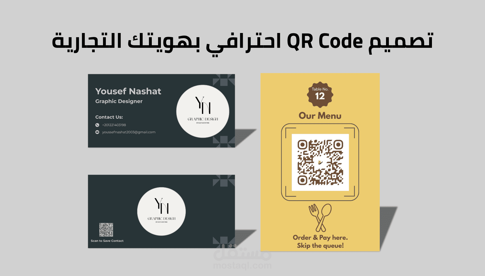 تصميم QR Code احترافي مخصص للهوية البصرية (مطاعم وكروت شخصية)