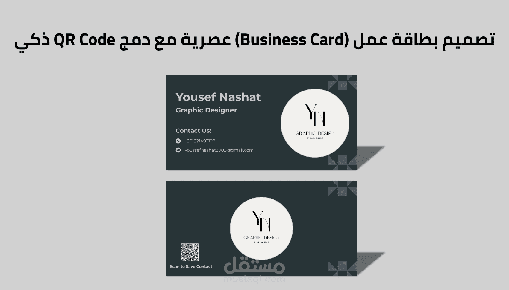 تصميم بطاقة عمل (Business Card) عصرية مع دمج QR Code ذكي