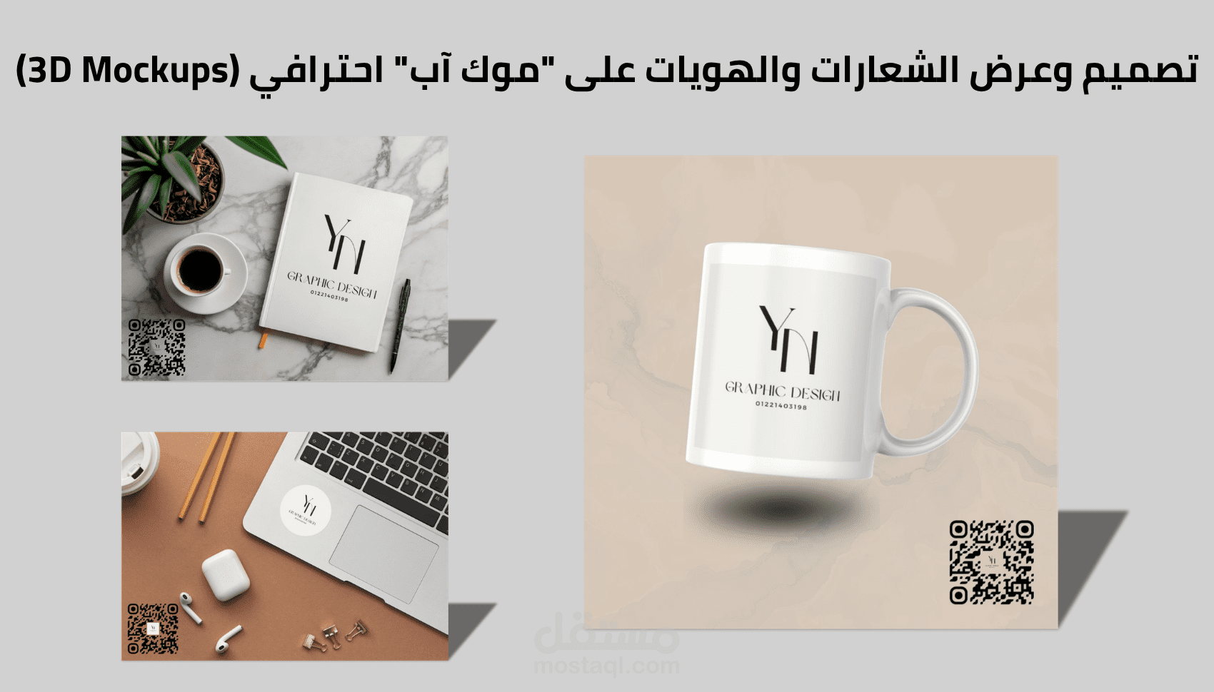 تصميم وعرض الشعارات والهويات على "موك آب" احترافي (3D Mockups)