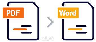 تحويل الملفات من pdf الي word