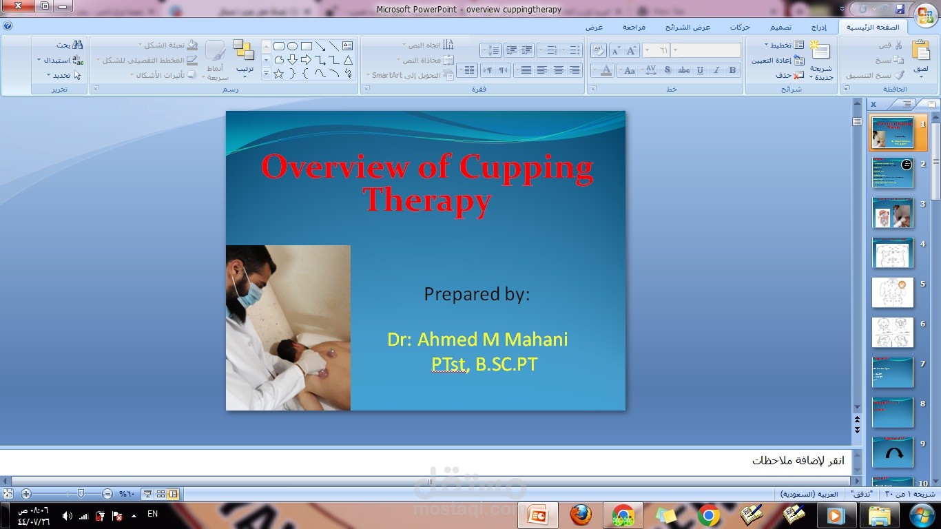 ورشة عمل Overview of Cupping Therapy