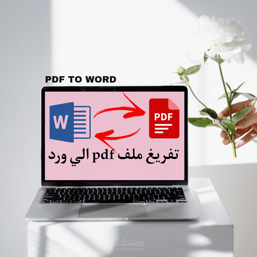 تفريغ ملف pdf الي ورد بكل احترافيه.
