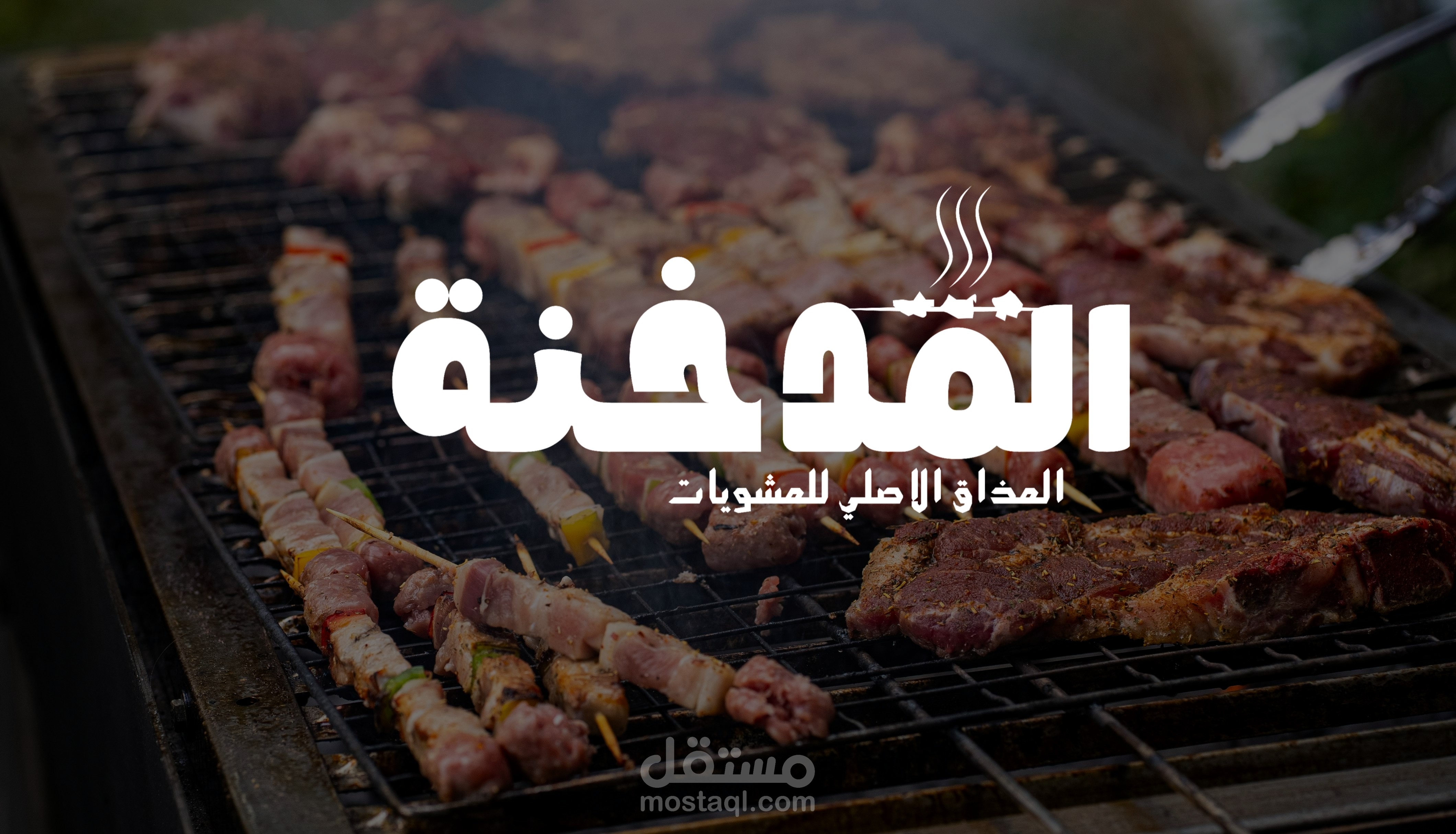 تصميم لوجو لمطعم مشويات – "المدخنة"