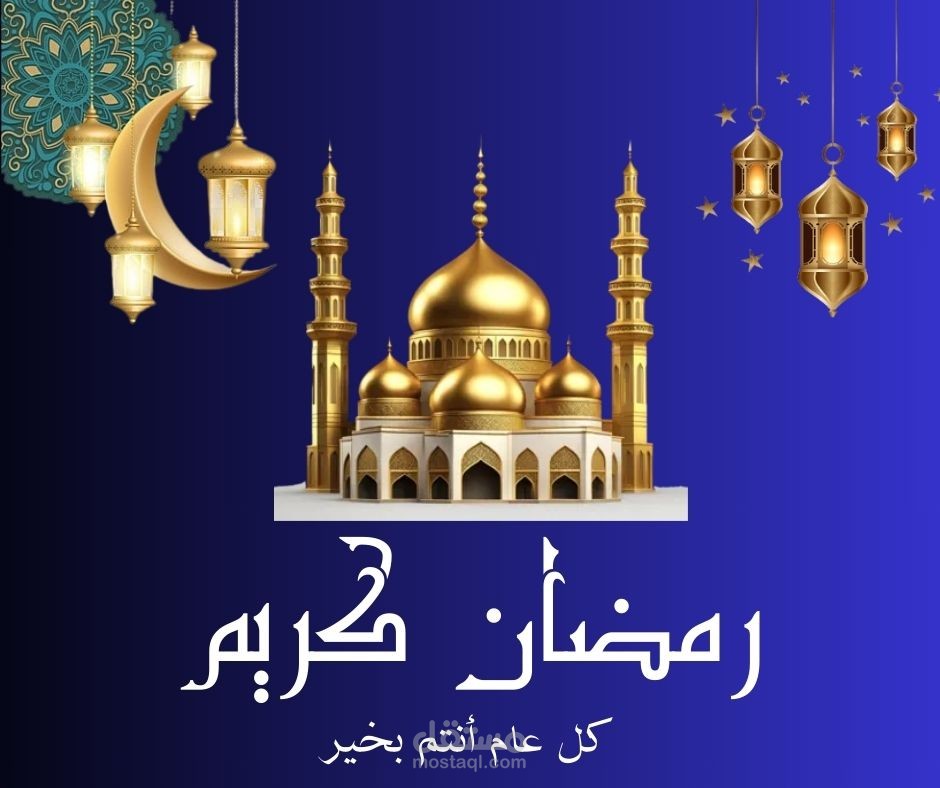 رمضان