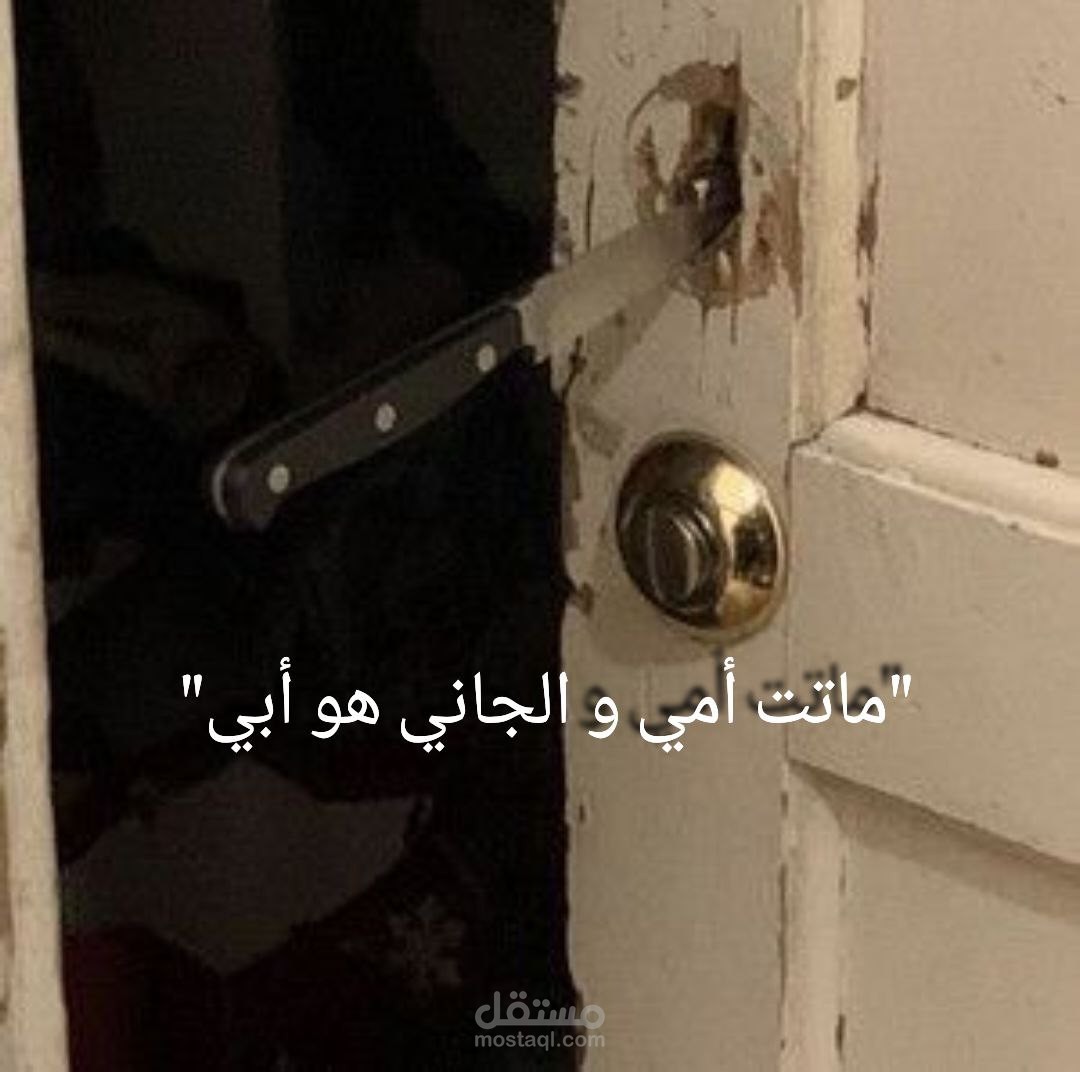 قصة قصيرة بعنوان "ماتت امي و الجاني هو ابي"