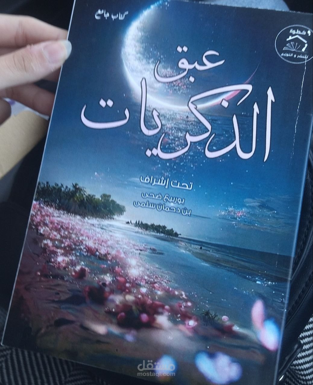 مشاركتي في كتاب عبق الذكريات بخاطرة قصيرة بعنوان "بعد الشوق"