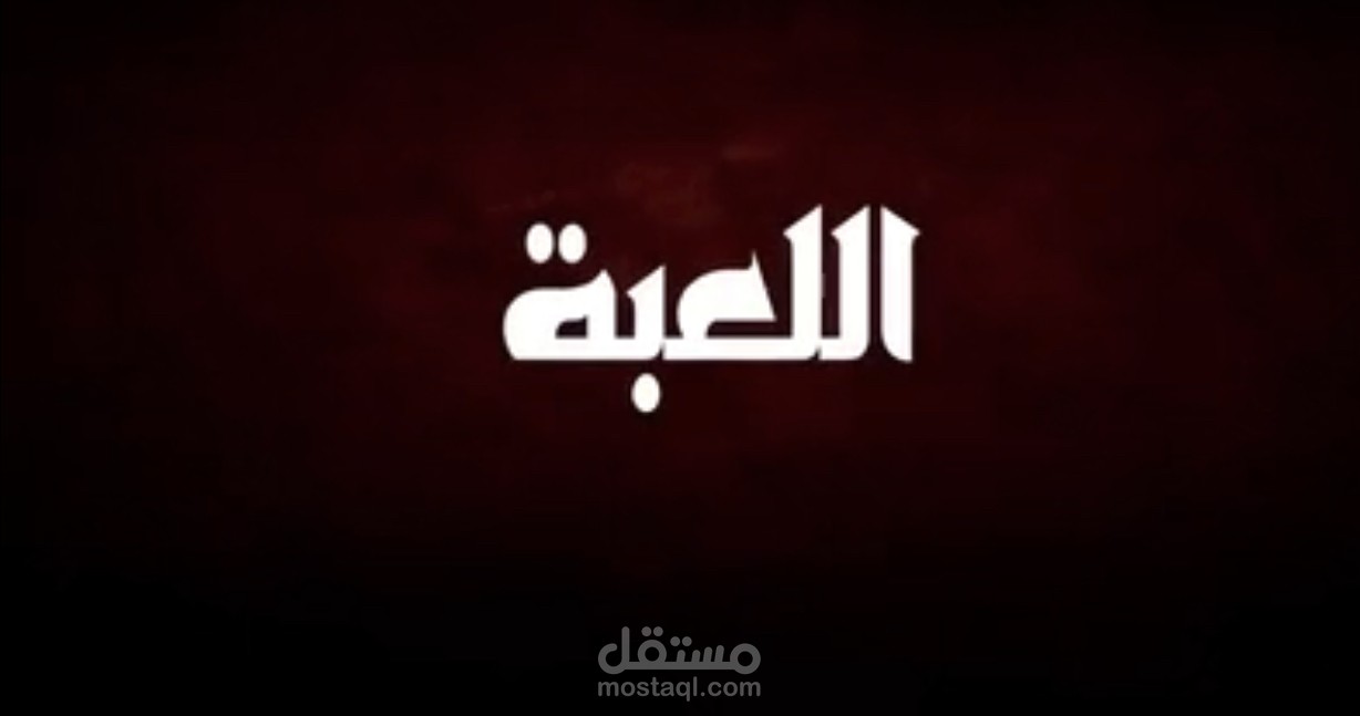 برنامج اللعبة