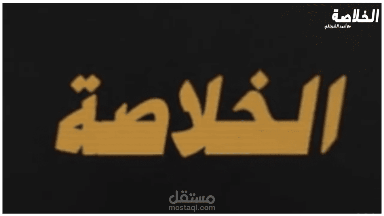 برنامج الخلاصة مع المذيع أحمد الشربتلي
