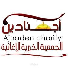 جمعية إجنادين الخيرية