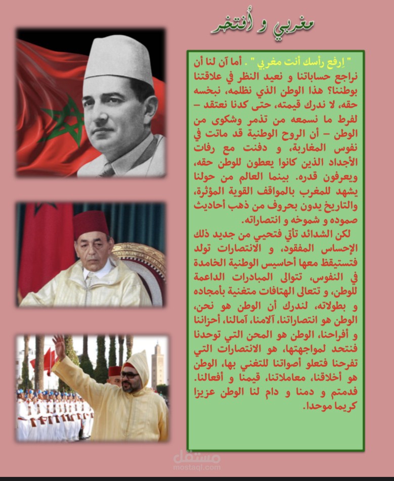 الافتخار بالجنسية المغربية