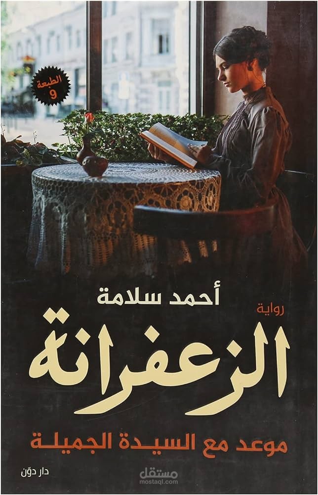 أضافة مؤثرات صوتيه لروايه الزعفرانه