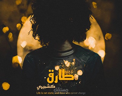 طارق كشميري | ملصق لمسلسل