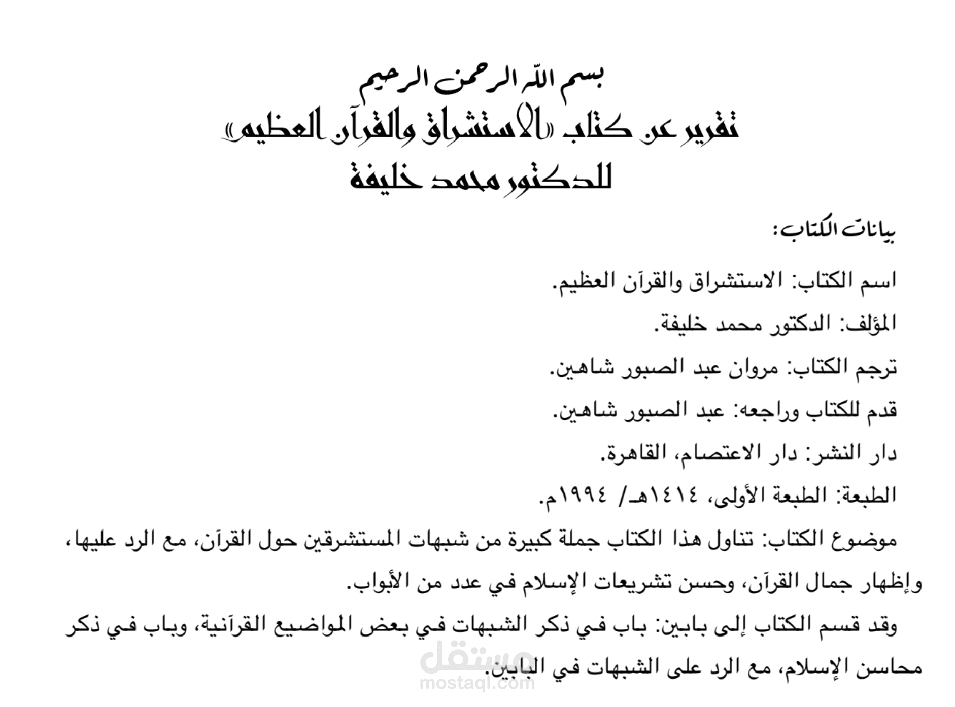 تقرير مفصل حول كتاب الاستشراق والقرآن العظيم، للدكتور محمود خليفة