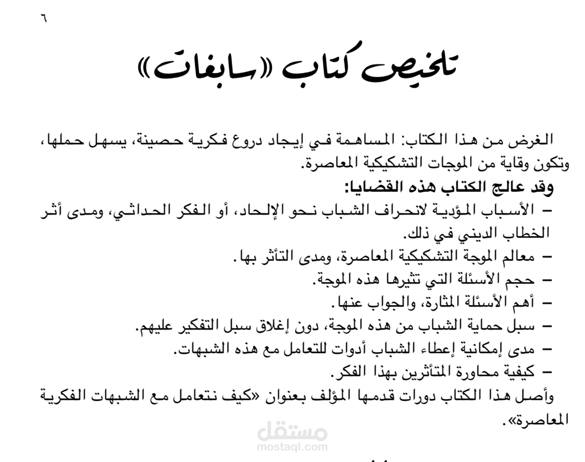 تلخيص كتاب سابغات