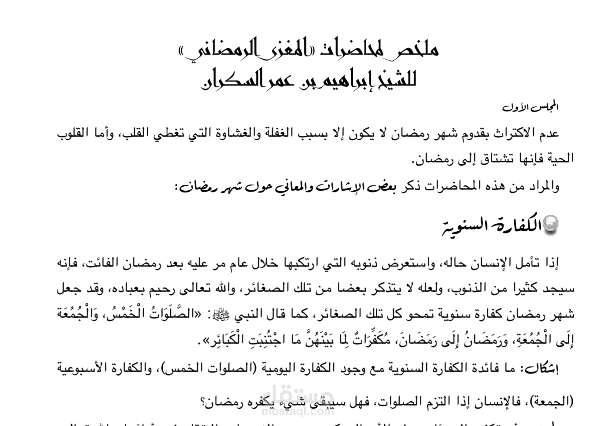 تلخيص محاضرات المغزى الرمضاني