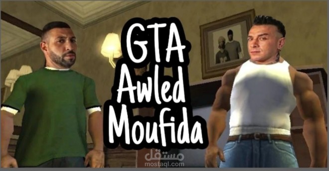 GTA San Andreas +awled moufida مونتاج
