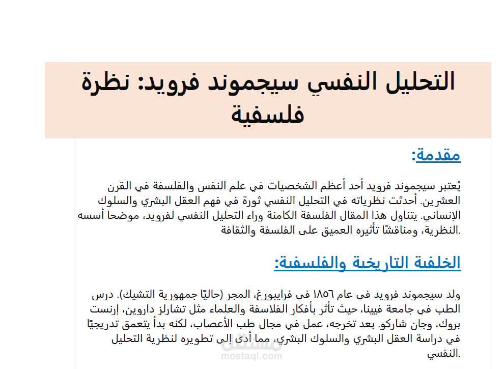 التحليل النفسي سيجموند فرويد: نظرة فلسفية