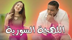 تعليق صوتى باللهجة السورية