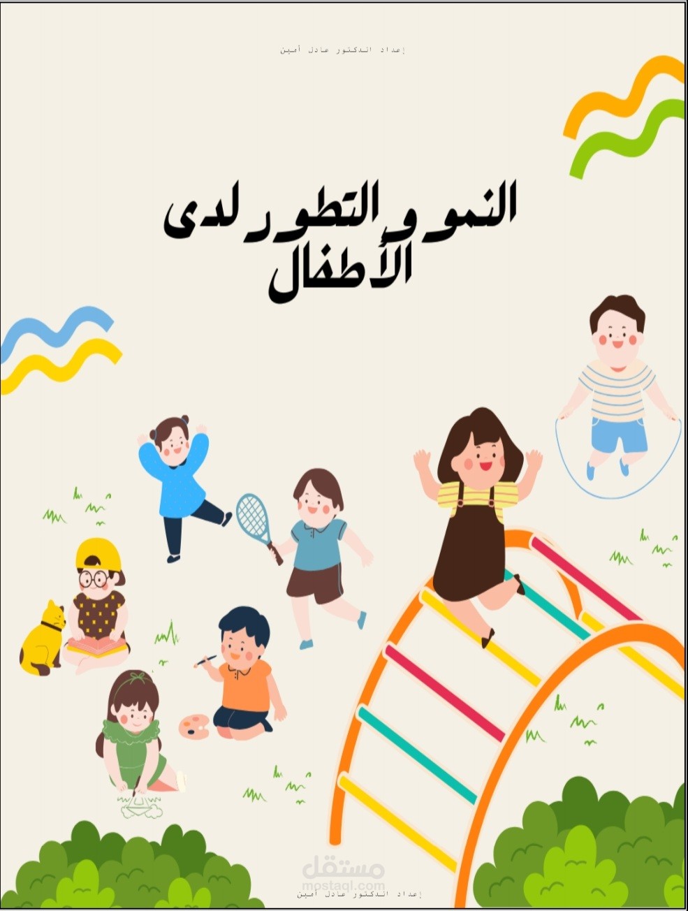 كتاب النمو والتطور لدى الاطفال